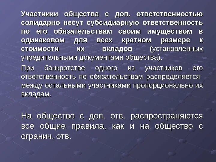 Вклад акционера. Участники солидарно несут субсидиарную ответственность. Участники отвечают по обязательствам обществ. Ответственность по обязательствам отвечают своим имуществом. Отвечают по обязательствам всем своим имуществом.