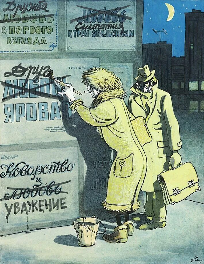 Какая цензура была в ссср. Цензура в СССР. Цензура карикатура. Карикатуры 80-х годов. Цензура Советский плакат.