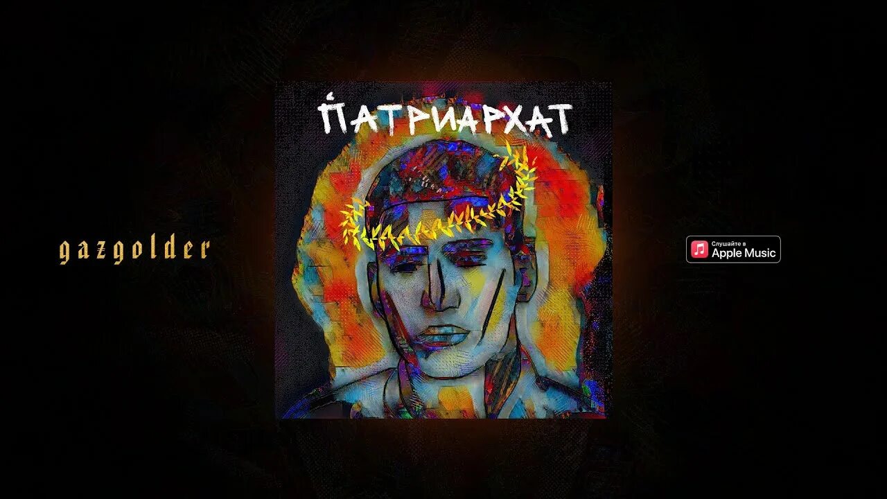 Слушать музыку матранг. Матранг Патриархат. Matrang - Патриархат текст. Матранг Патриархат обложка. Матранг обои.