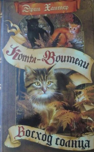 Читать восход луны. Хантер Эрин "Восход солнца". Коты Воители книга Восход солнца. Эрин Хантер коты-Воители Солнечный путь. Восход солнца Эрин Хантер книга.