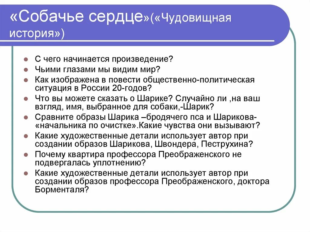 Почему эксперимент профессора преображенского не удался. Собачье сердце презентация. План повести Булгакова Собачье сердце. Булгаков Собачье сердце план произведения. Собачье сердце чудовищная история.