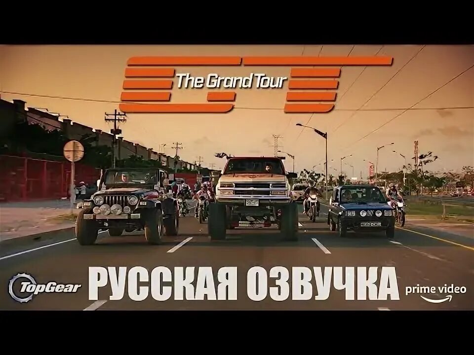 Гранд тур хаммонд. Гран тур. Гран тур на русском. Троица топ гир. Top gear и гранд тур.