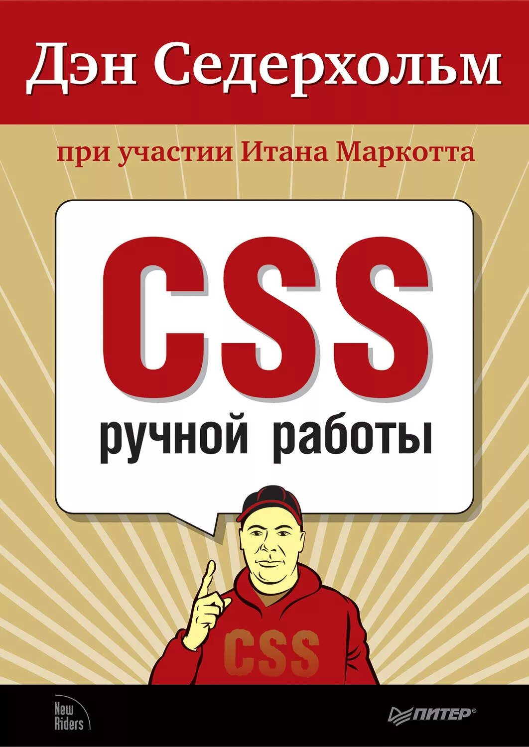 Css3 книга. Css книга. книги по html и css. дэн седерхольм работы. книга дизайн css.