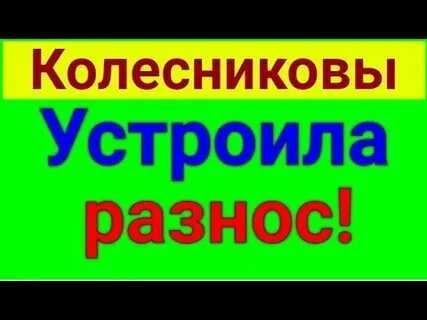 Влог колесниковы