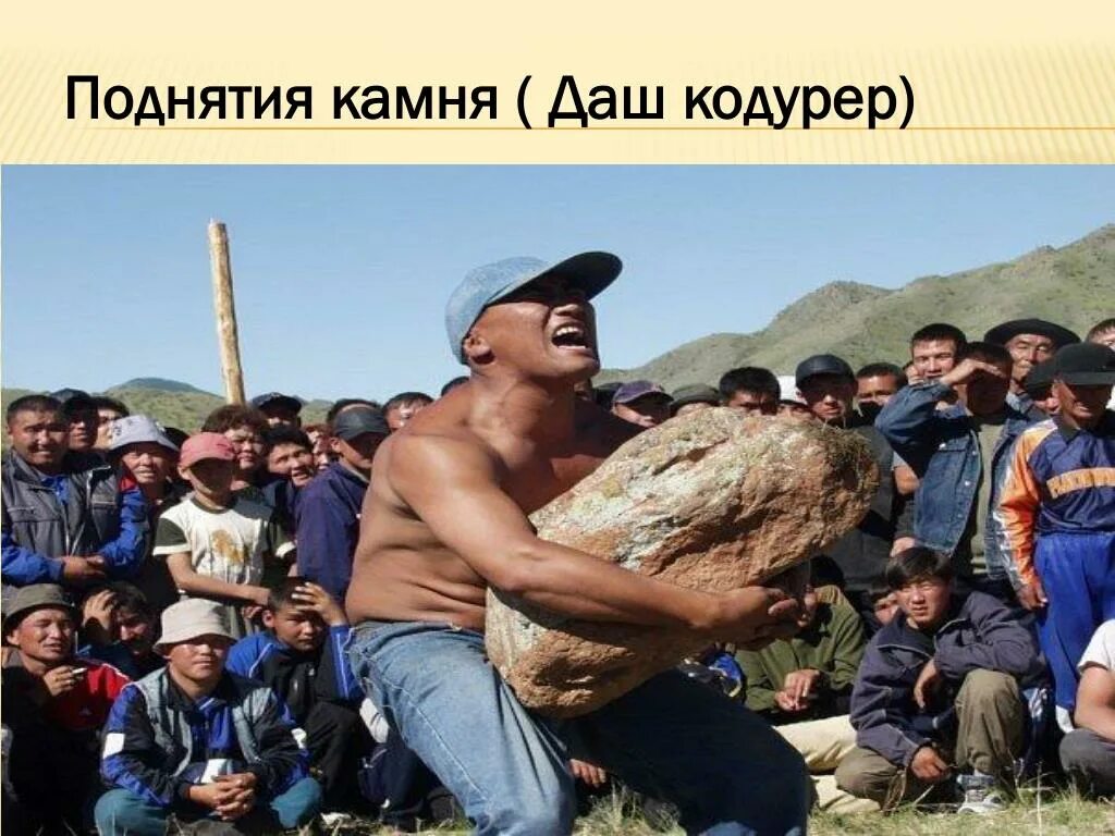 Поднятия камня. Даш кодурер. поднимание камня тыва. поднятие камня. поднятие камня саха.