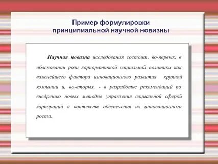 Новизна исследования пример формулировки