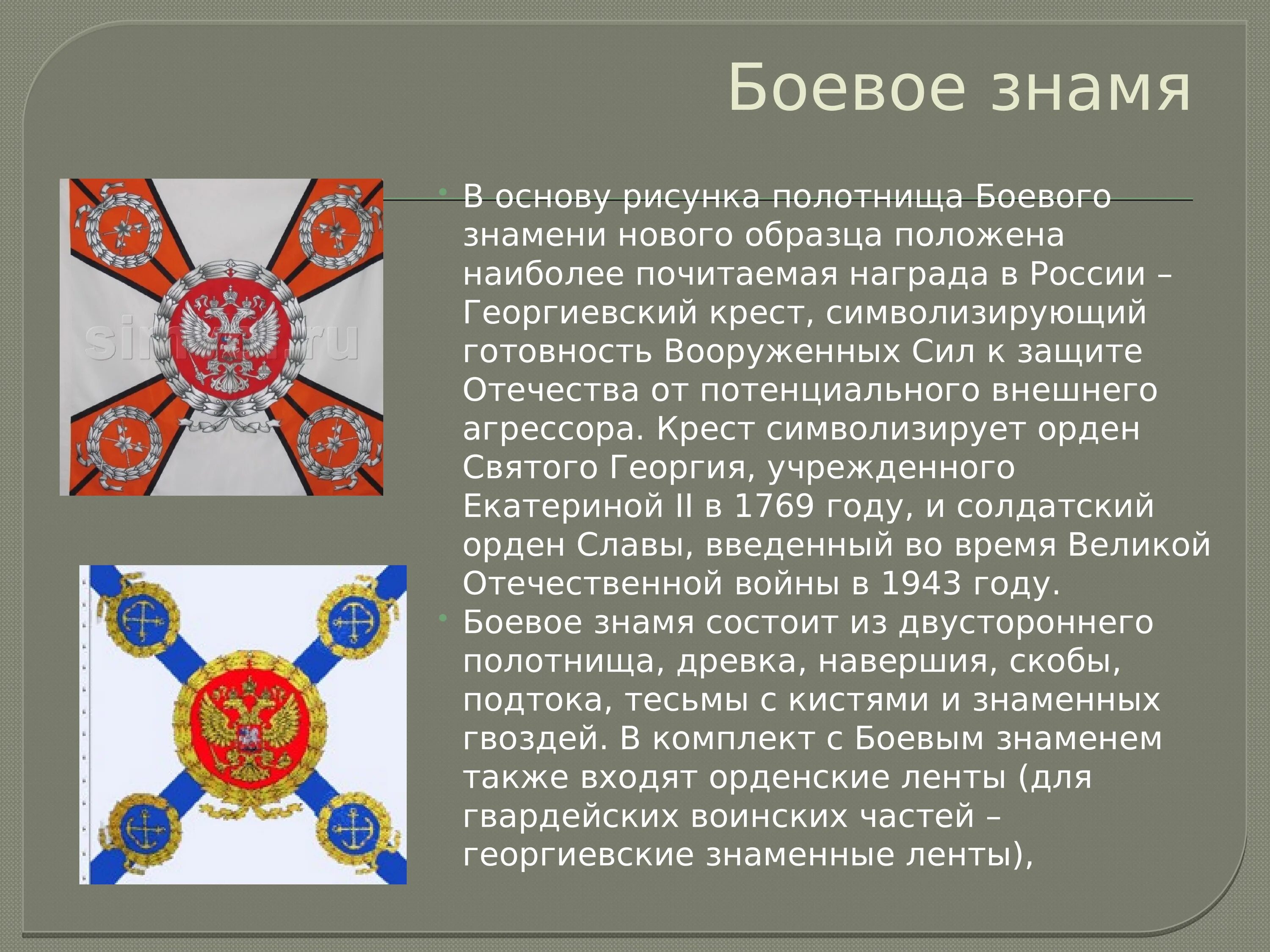 Состав знамени. Знамя Вооруженных сил РФ боевое Знамя воинской части. Боевое Знамя воинской части символ воинской чести. Боевые знамена воинских частей России. Знамя части символ воинской чести доблести и славы.