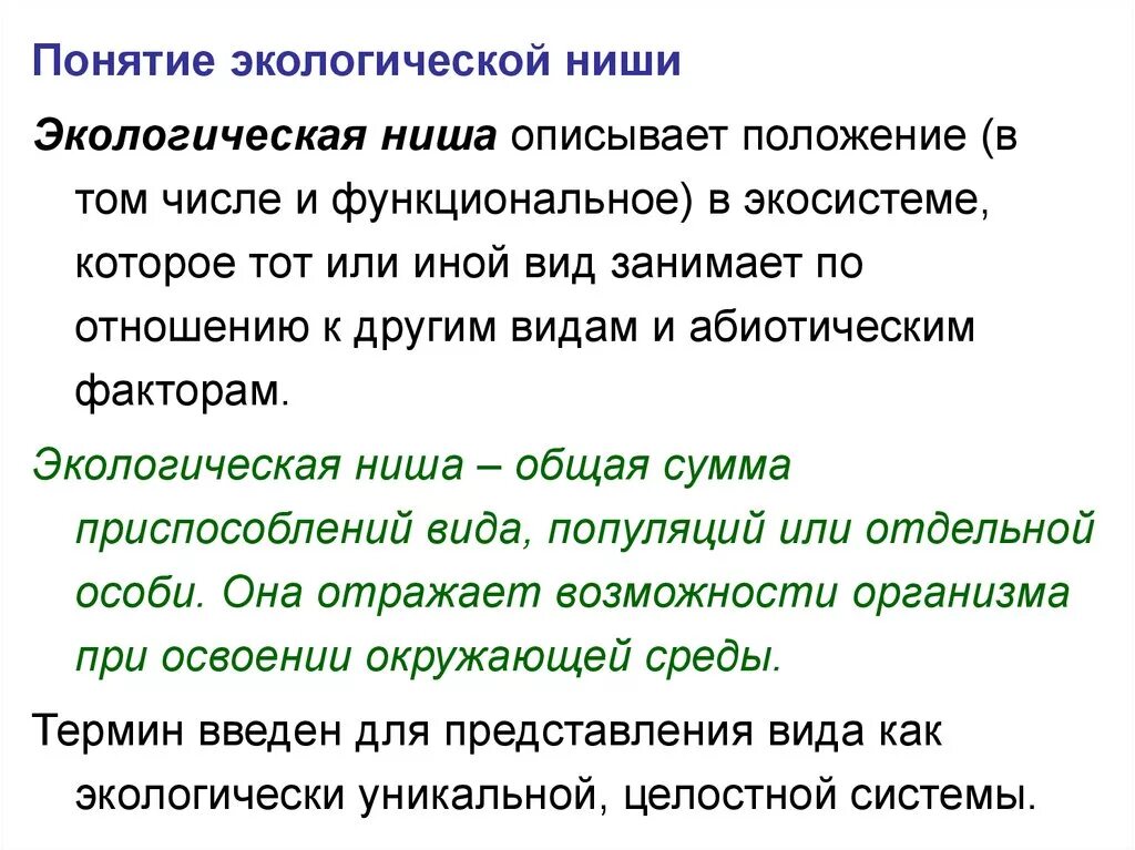 Экологической нишей является ярус. Понятие экологическая ниша. концепция экологической ниши. теория экологической ниши. факторы экологической ниши человека.
