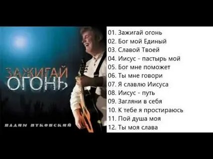 Песни зажги огонь
