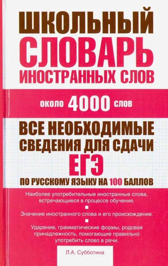 Школьный словарь иностранных слов. Крысин школьный словарь иностранных слов. Словарь иностранных слов книга. Словарик для иностранных слов. Иностранные слова книга