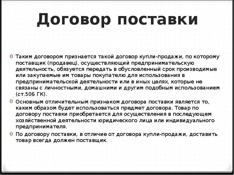 Договор согласно которому поставщик. Договор поставки. Договор с поставщиком. Договор поставки и договор купли-продажи. Договор купли продажи поставки.