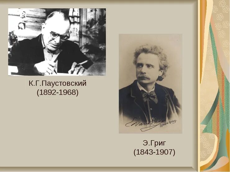 Портрет Грига и Паустовского. Паустовский и Григ. К Г Паустовский корзина с еловыми шишками. Корзина с еловыми шишками Григ Паустовский Паустовский. Корзина с еловыми шишками урок 4 класс