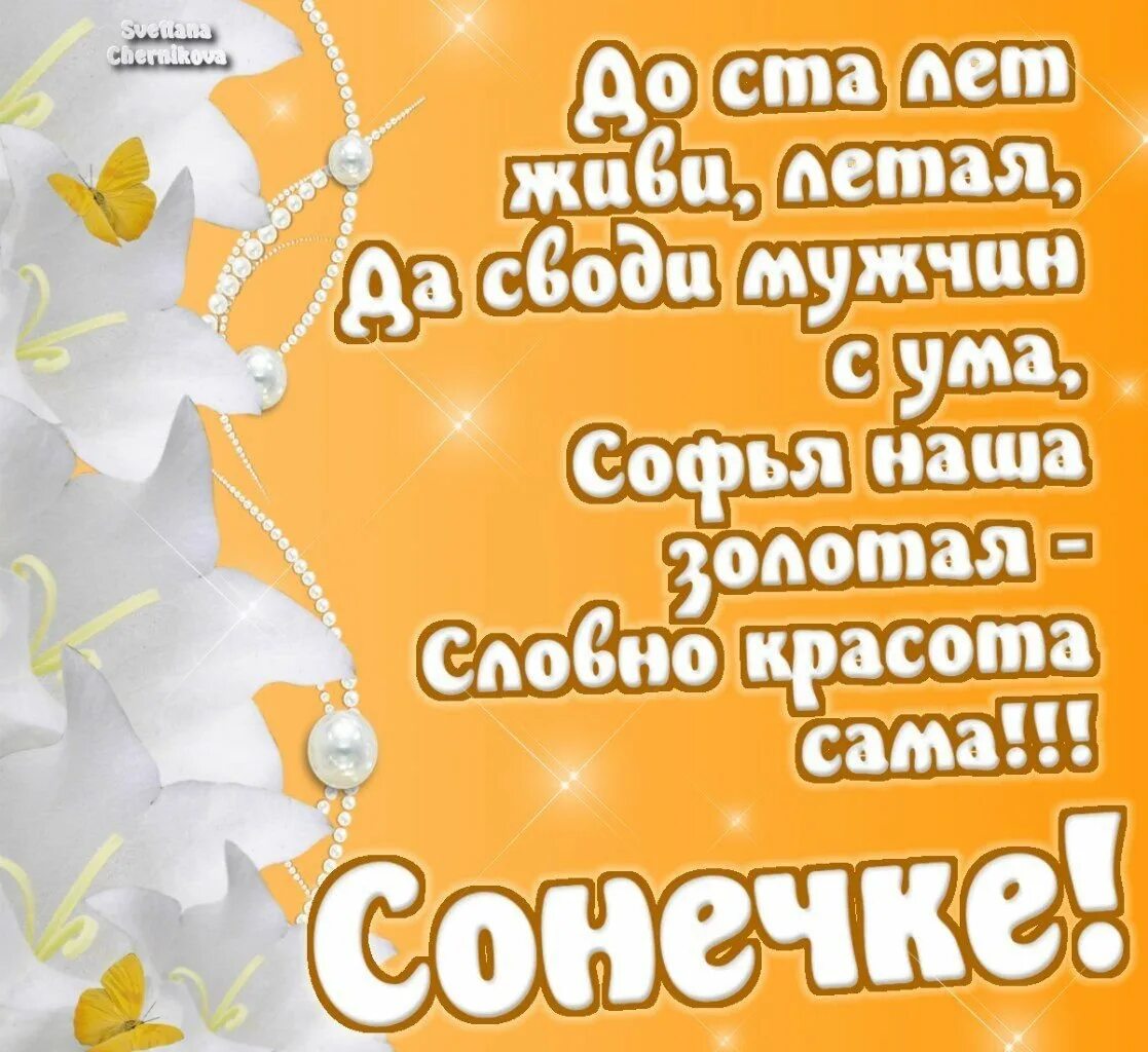 Поздравление с днем рождения девочке соне. Поздравления с днём рождения сонечке. с днём рождения сонечка открытка. с днём рождения соня. поздравить соню с днем рождения.