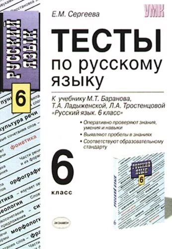 Тесты баранов 7 класс. 6 Класс русский язык тесты Сегреева. Русский язык 6 класс тесты к учебнику м.т Баранова. Тесты по русскому языку 6 класс Сергеева. Русский язык 6 класс тесты.