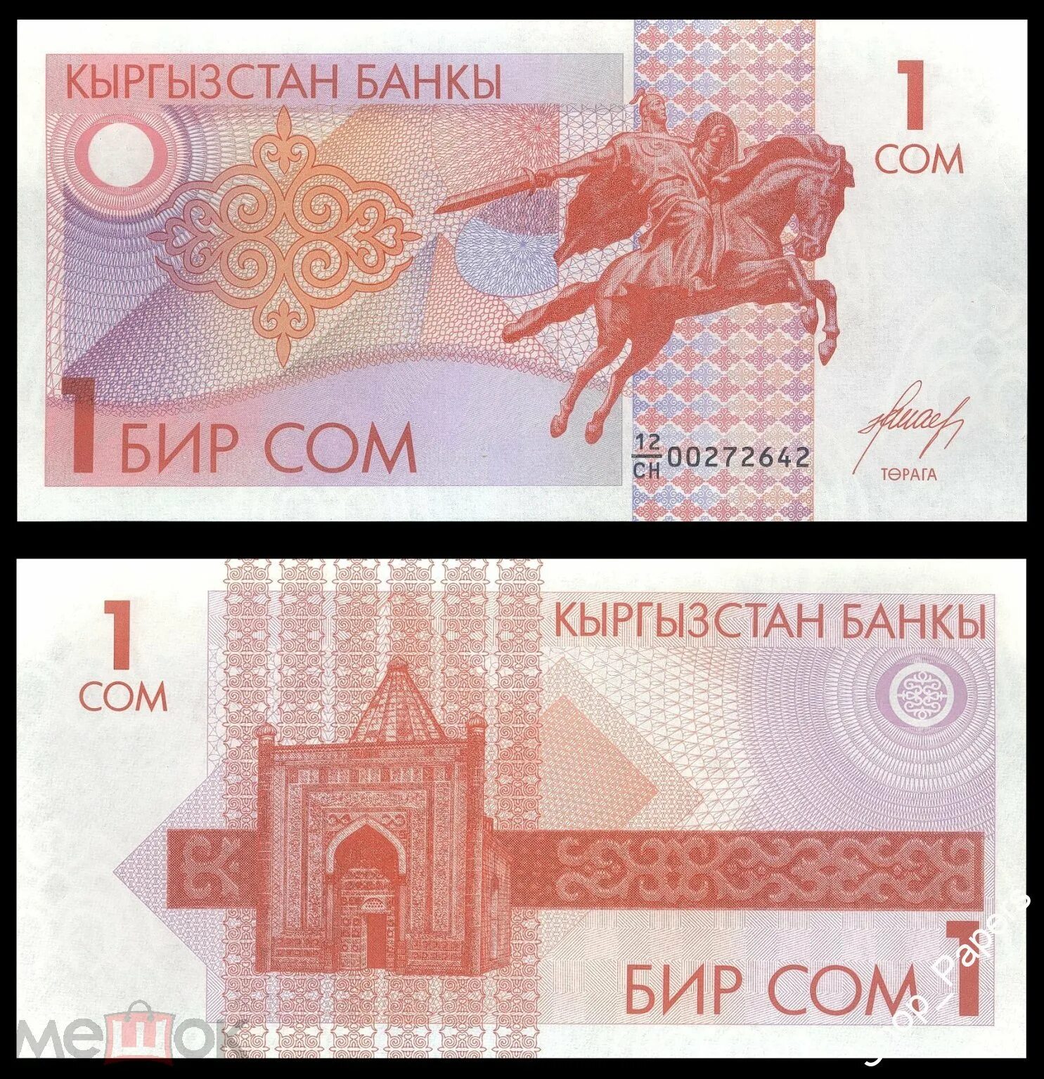 20 сом это сколько. Киргизские сомы банкноты 1993 года. киргизия 1 сом 1993 года. киргизский банкнот 1 сом. 20 сом 1993.