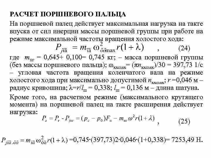 Максимальная сила действующая на поршень. Расчет поршневого пальца на прочность. Принципы расчета поршневого пальца на прочность.. Расчет плунжерного поршня. Нагрузка на поршневой палец.