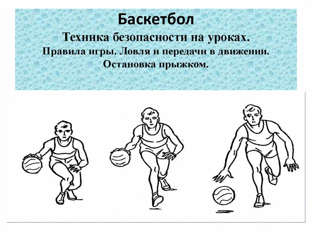 Правила безопасности в баскетболе. Техника безопасности в баскетболе. Баскетболехника безопасности. Техника безопасности на уроках баскетбола. Правила техники безопасности в баскетболе.