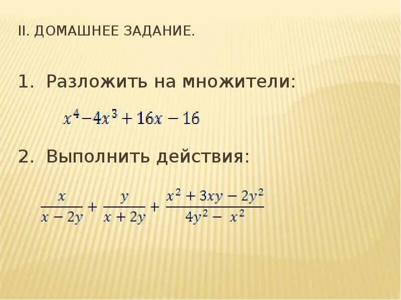 Разложение на множители дроби. Вычитание алгебраических дробей. Сложение и вычитание алгебраических дробей. Разложение алгебраических дробей. X 3 1 разложение