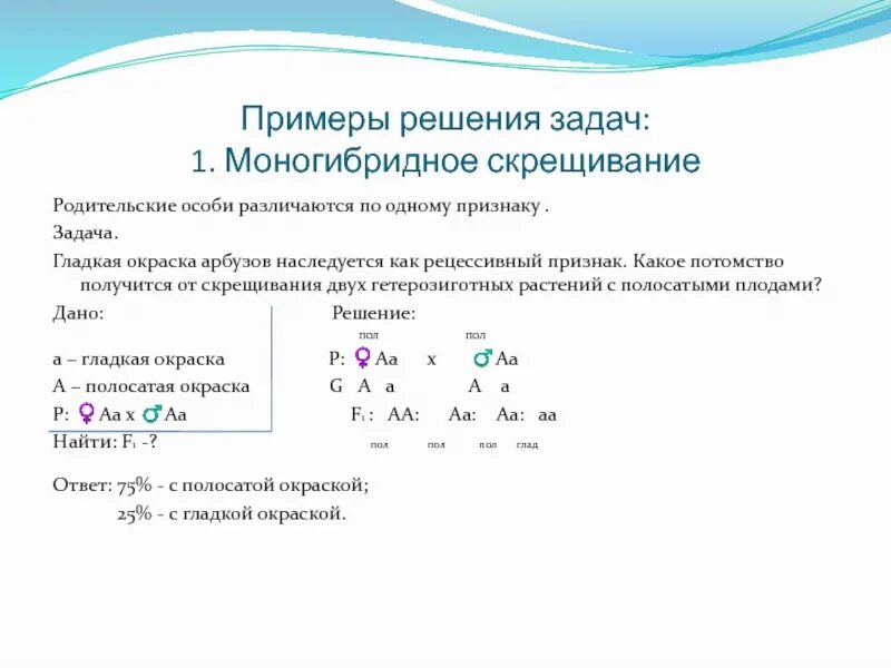 Задачи с доминантными и рецессивными признаками решение. Задачи по генетике на моногибридное скрещивание 9 класс. Задачи на генетику по 2 признакам. Решение одной задачи на моногибридное скрещивание. Генетика 9 класс моногибридное скрещивание с решением.