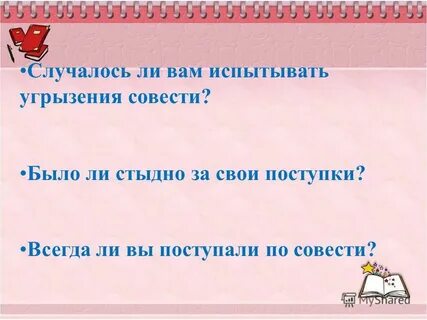 Совесть синоним
