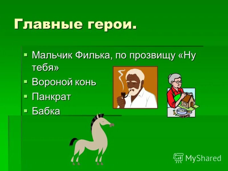 Прозвище паустовского