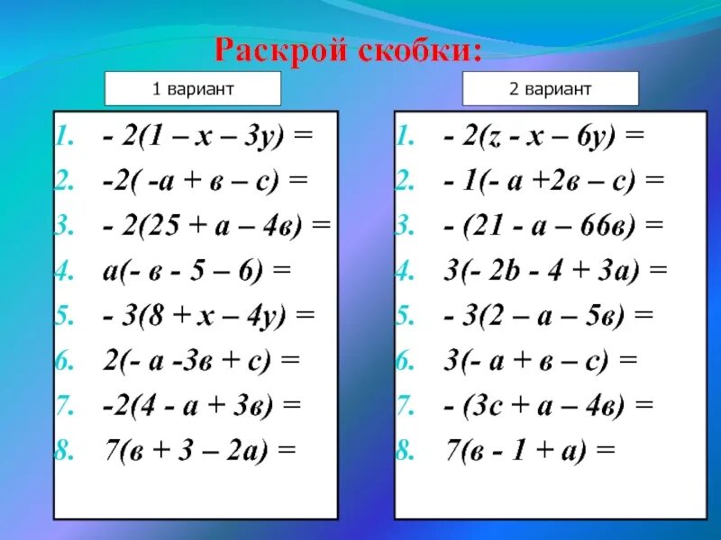 Математика 6 класс раскрытие скобок примеры. Раскрытие скобок 6 класс. Раскрой скобки. Математика 6 класс раскрытие скобок. Формулы раскрытия скобок 6 класс.