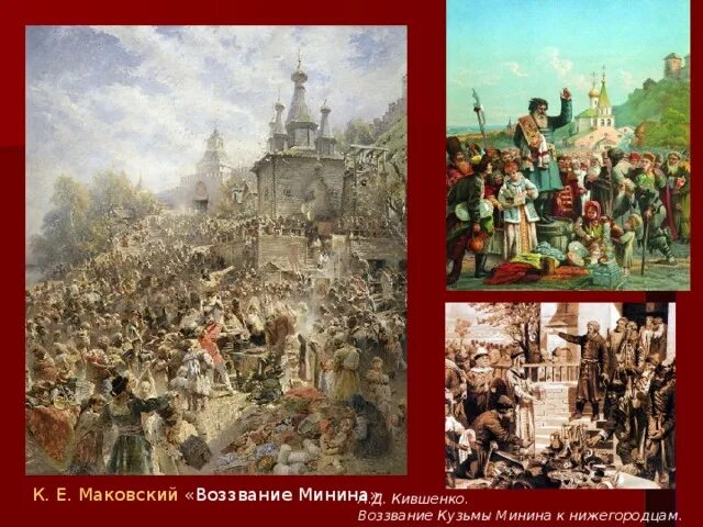 Что такое воззвание. Маковский воззвание минина. маковский воззвание минина к нижегородцам 1611. кившенко воззвание минина. а.д. кившенко. воззвание кузьмы минина к нижегородцам. 1611 г..