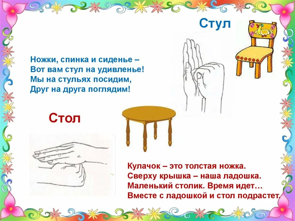 Дайте ему стул текст. Пальчиковая гимнастика стол и стул. пальчиковая гимнастика стульчик. пальчиковая гимнастика стол. упражнение стол пальчиковая гимнастика.