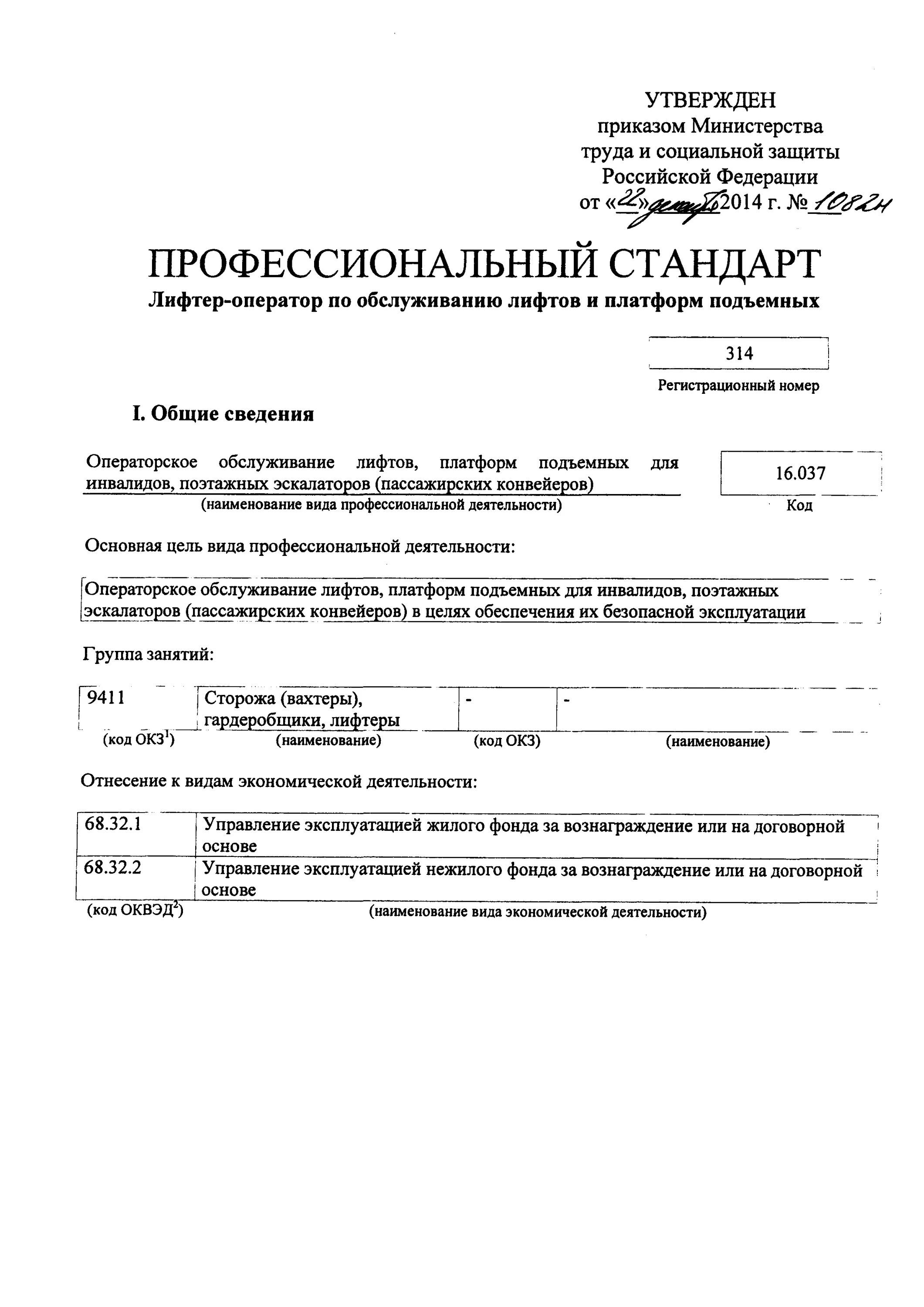 профессиональный стандарт лифтер. руководство по обслуживанию лифта. лифтер оператор. цок лифтер. профессиональный стандарт 4.