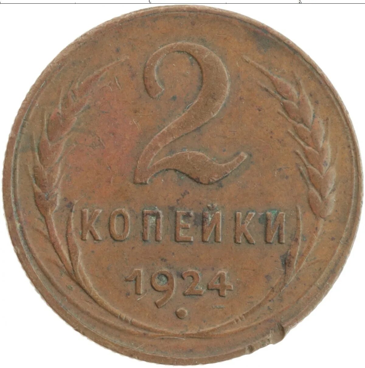 Где найти мне две копейки. Монета 5 копеек 1931. 2 копейки 1926 года. vf.