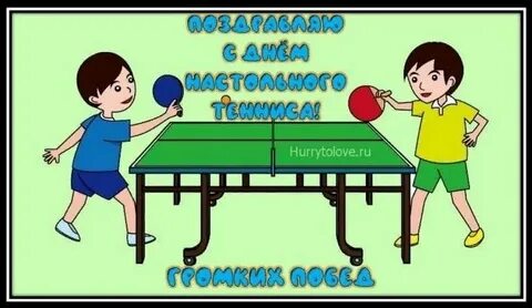 День теннисиста