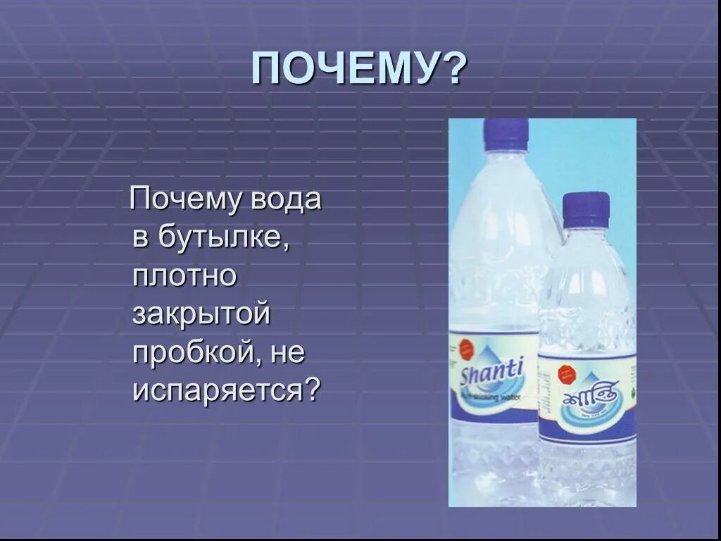 Зачем вода в бутылке