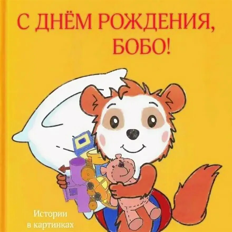 Бобо говорить. Остервальдер м приключения маленького бобо. Остервальдер м приключения маленького бобо текст.