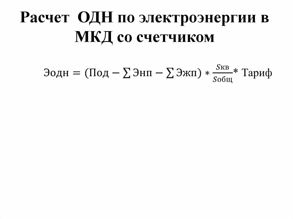 Как рассчитывается электроэнергия одн в многоквартирных домах. Формула начисления одн по электроэнергии. Расчет общедомовых нужд. Общедомовые нужды по электроэнергии. Формула подсчета одн по электроэнергии.