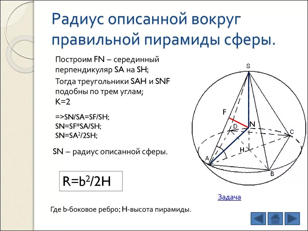 Шар описанный около треугольной пирамиды. Радиус описанной сферы около пирамиды формула. Площадь сферы описанной около пирамиды. Формула радиуса шара описанного около пирамиды. Радиус описанной вокруг пирамиды сферы.