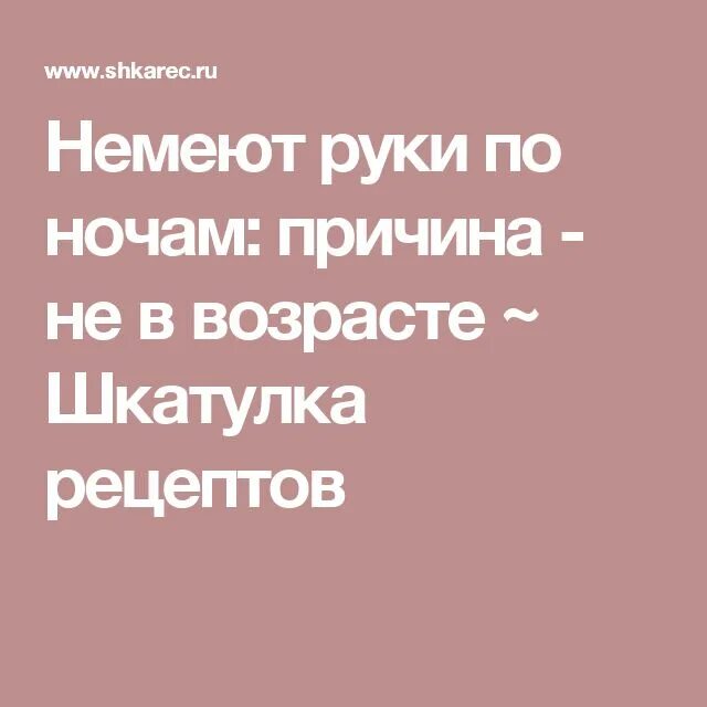 Почему ночью затекают. Немеют руки по ночам. Онемение рук по ночам. Онемение рук по ночам причины и лечение. Сильно немеют руки по ночам что делать.