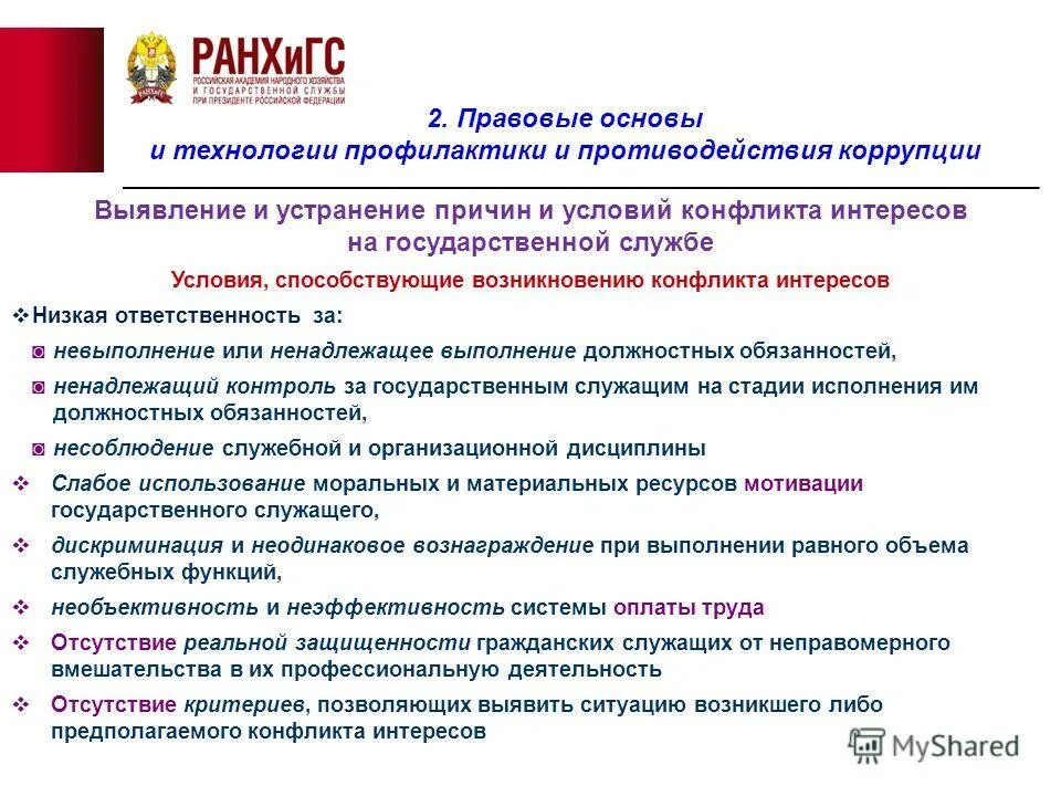 Условия способствующие конфликту. Условия, способствующие возникновению конфликта интересов:. условия возникновения конфликта интересов. причины конфликта интересов. основания возникновения конфликта интересов.