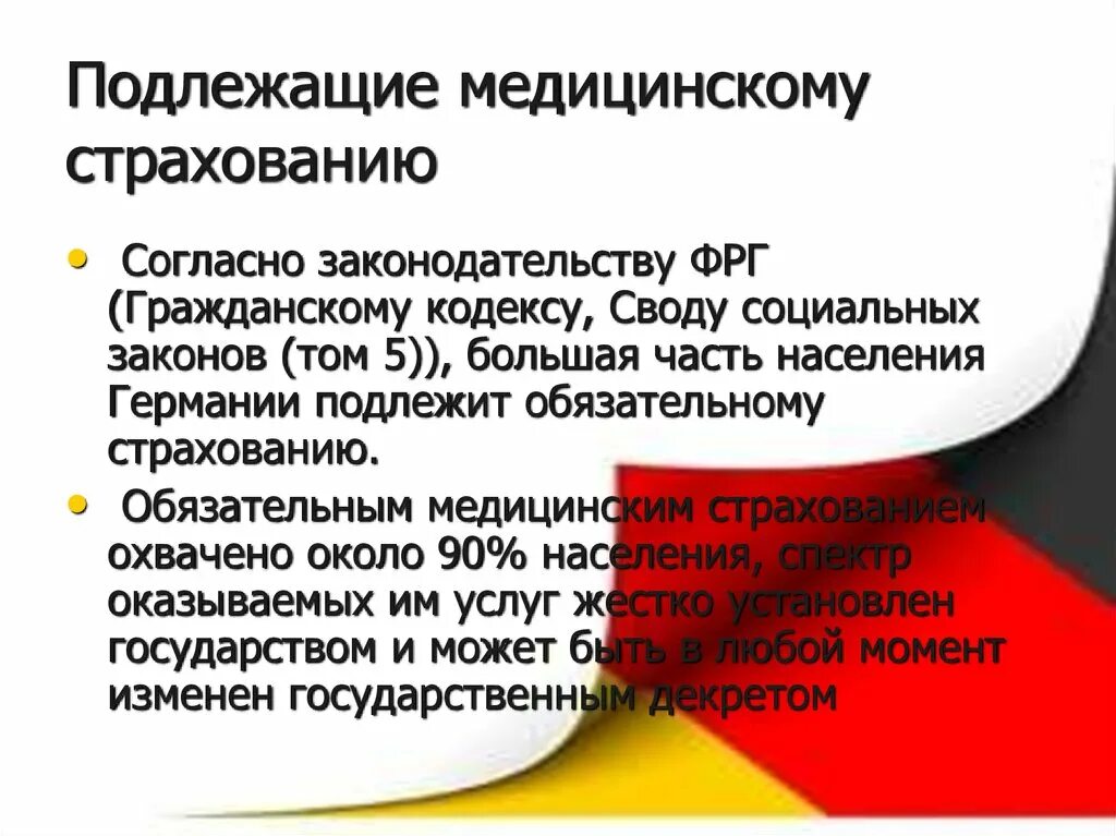 Кто подлежит обязательному страхованию. Кто подлежит обязательному медицинскому страхованию. Система здравоохранения в Германии презентация. Страхование в Германии презентация.