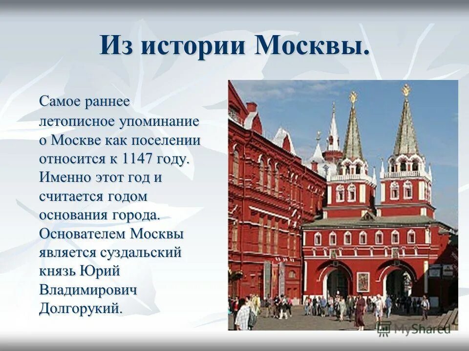 В каком веке упоминание о москве. Сообщение о Москве. История Москвы. Москва презентация. Доклад о Москве.