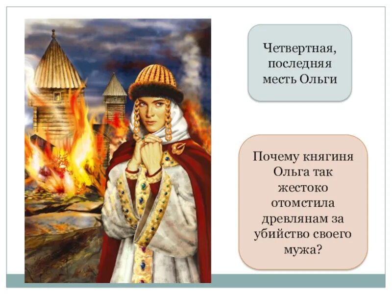 Мести княгини ольги древлянам за убийство князя игоря. Месть княгини ольги древлянам. Месть за игоря древлянами. Месть княгини ольги древлянам за убийство князя игоря. Мести ольги древлянам кратко.