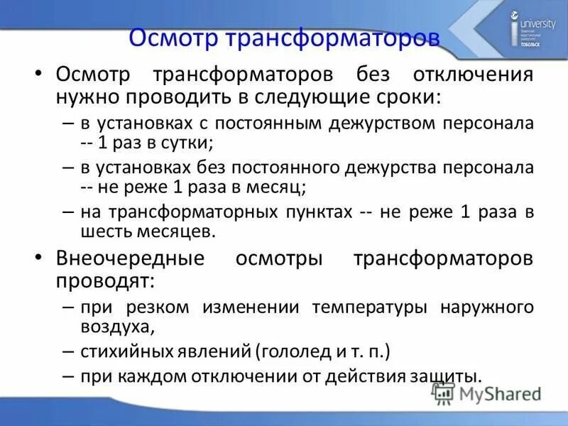 Период осмотров трансформаторов. Сроки осмотра трансформаторов. В какие сроки проводится осмотр трансформаторов. Объем осмотра трансформатора. Текущие ремонты трансформаторов.