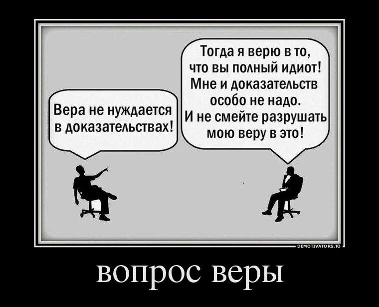 Не нужны были особые. Демотиваторы о вере. Приколы про веру в картинках. Шутки про веру.