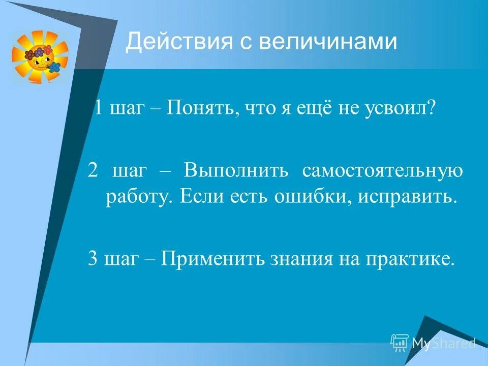 Выполняй самостоятельно. Графические возможности табличного процессора. Выполнить самостоятельно. Слайд самостоятельная работа. Тема действия с величинами.