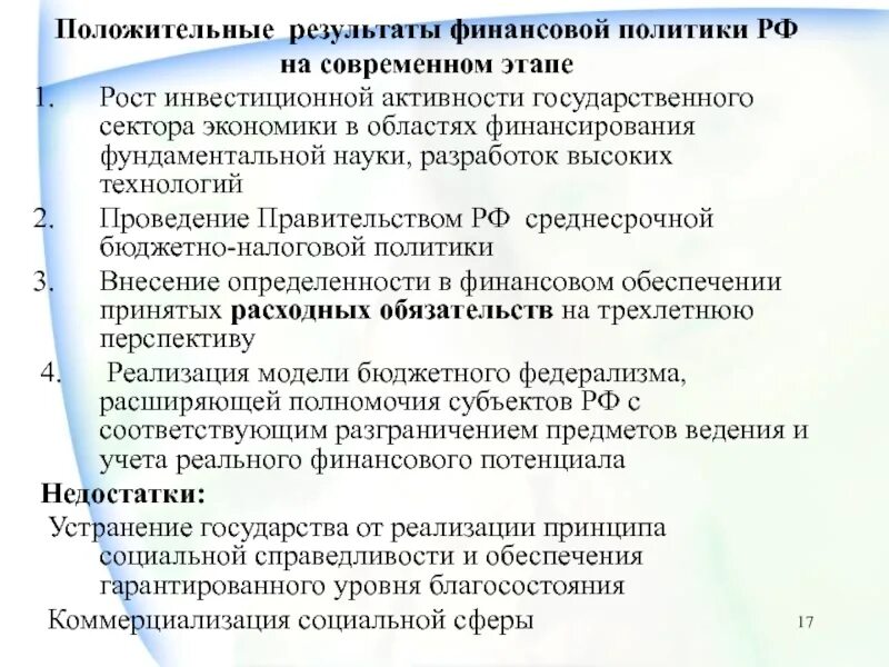 Финансовая политика рф направления