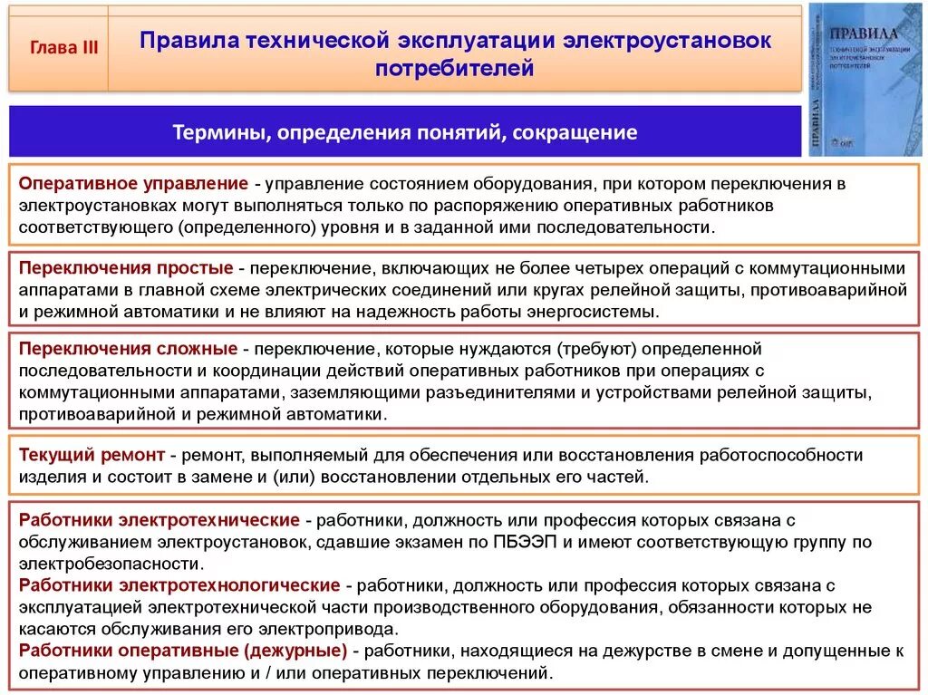 Кто имеет право переключений в электроустановках. Организация безопасной эксплуатации электроустановок. Порядок оперативных переключений. Порядок выполнения оперативных переключений. Порядок технического обслуживания электроустановок.