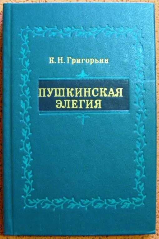 Стихотворение пушкина элегия. Пушкинскую элегия. Пушкинскую элегия. Стихотворение пушкина элегия текст. Безумных лет угасшее веселье.