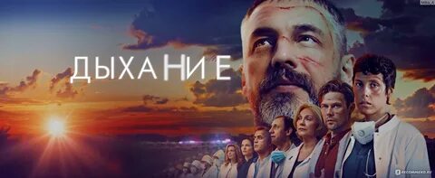 Дыхание отзывы