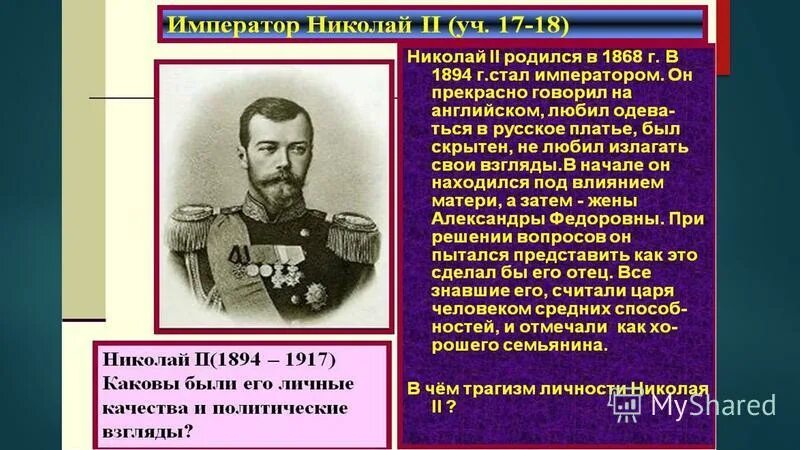 дайте характеристику николаю 2. император николай 2 сведения. характеристика николая 2 кратко. годы царствования николая 2. личность николая 2.