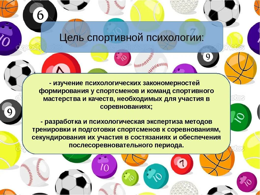 Психология спорта. Задачи спортивного психолога. Психологические закономерности спортивного коллектива. Спортивные способности в психологии. Цели и задачи спортивных мероприятий