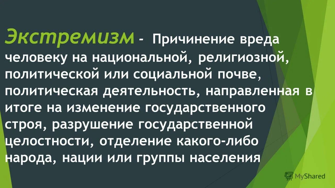 Психология экстремизма